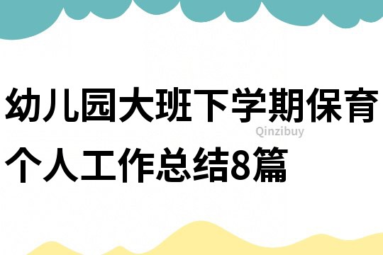 幼兒園大班下學期保育個人工作總結8篇