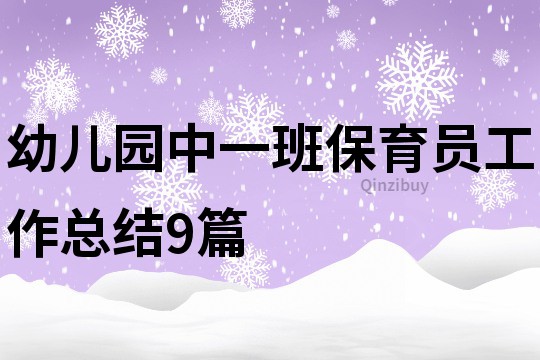 幼兒園中一班保育員工作總結(jié)9篇
