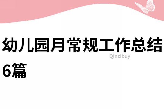 幼兒園月常規工作總結6篇