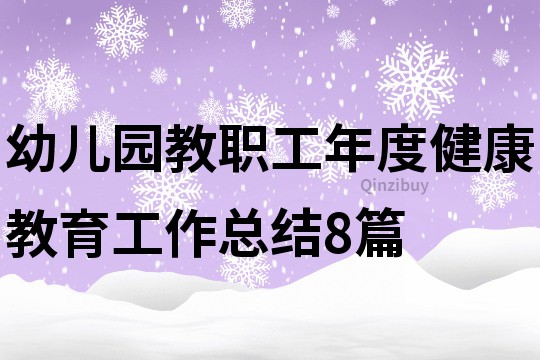 幼兒園教職工年度健康教育工作總結8篇