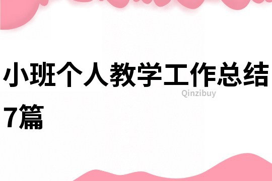 小班個人教學工作總結7篇