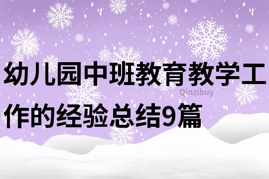 幼兒園中班教育教學工作的經驗總結9篇