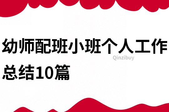 幼師配班小班個人工作總結10篇