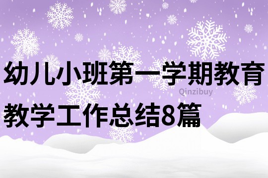幼兒小班第一學期教育教學工作總結8篇