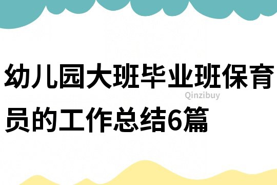 幼兒園大班畢業班保育員的工作總結6篇