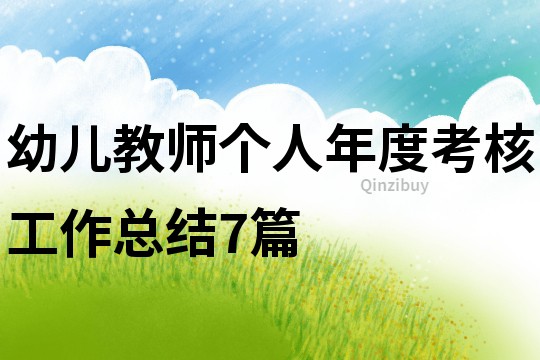 幼兒教師個人年度考核工作總結7篇