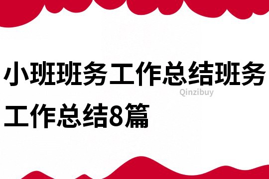 小班班務(wù)工作總結(jié)班務(wù)工作總結(jié)8篇