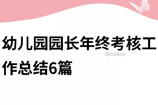 幼兒園園長(zhǎng)年終考核工作總結(jié)6篇