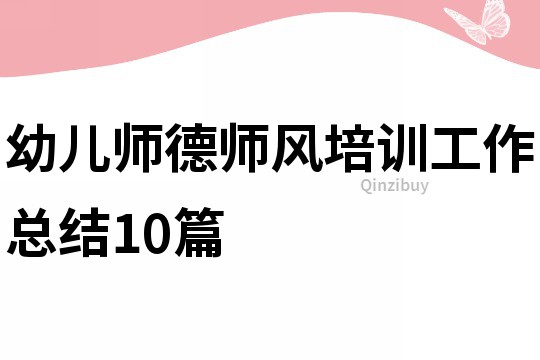 幼兒師德師風培訓工作總結10篇