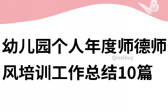 幼兒園個人年度師德師風培訓工作總結10篇