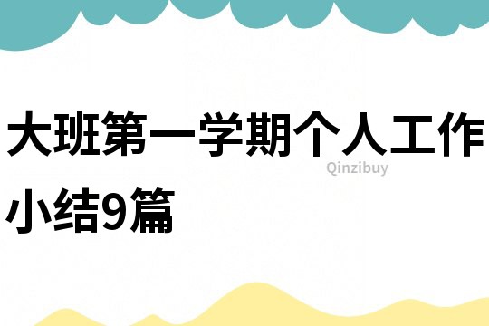 大班第一學期個人工作小結9篇