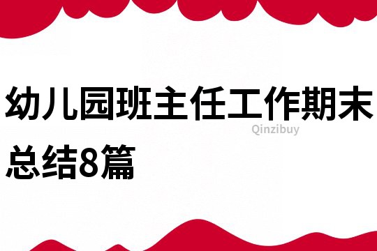 幼兒園班主任工作期末總結(jié)8篇
