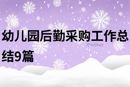 幼兒園后勤采購工作總結(jié)9篇