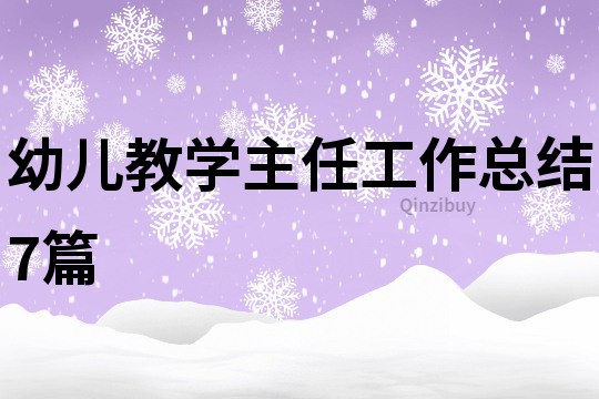 幼兒教學主任工作總結(jié)7篇
