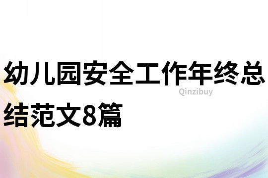 幼兒園安全工作年終總結范文8篇