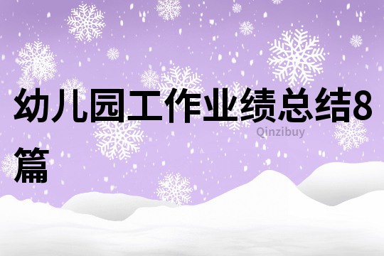 幼兒園工作業績總結8篇