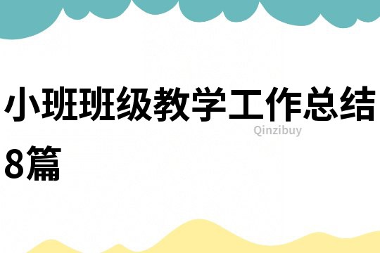 小班班級教學(xué)工作總結(jié)8篇