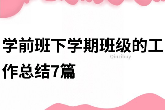 學前班下學期班級的工作總結7篇