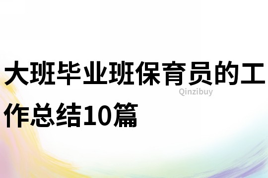 大班畢業班保育員的工作總結10篇
