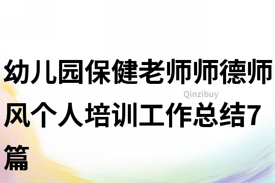 幼兒園保健老師師德師風(fēng)個(gè)人培訓(xùn)工作總結(jié)7篇