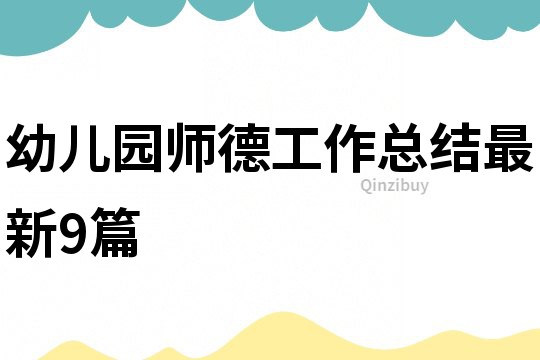 幼兒園師德工作總結(jié)最新9篇