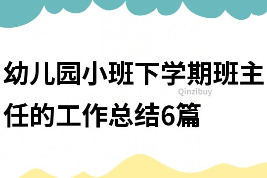 幼兒園小班下學期班主任的工作總結6篇