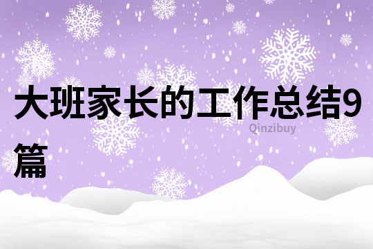 大班家長的工作總結9篇