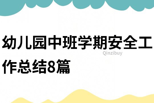 幼兒園中班學期安全工作總結8篇