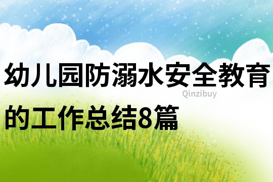 幼兒園防溺水安全教育的工作總結8篇