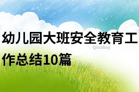 幼兒園大班安全教育工作總結(jié)10篇