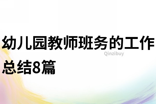 幼兒園教師班務(wù)的工作總結(jié)8篇