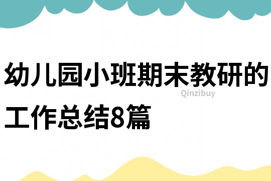 幼兒園小班期末教研的工作總結(jié)8篇