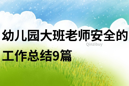 幼兒園大班老師安全的工作總結9篇