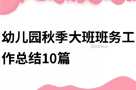 幼兒園秋季大班班務工作總結10篇