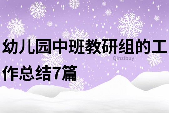 幼兒園中班教研組的工作總結7篇