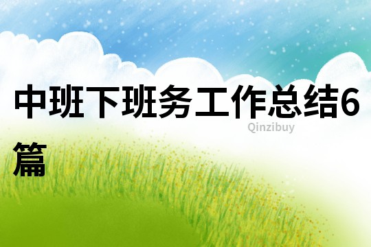 中班下班務工作總結6篇