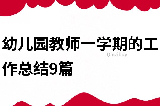 幼兒園教師一學(xué)期的工作總結(jié)9篇