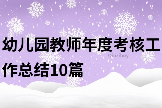 幼兒園教師年度考核工作總結10篇