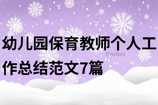 幼兒園保育教師個人工作總結(jié)范文7篇