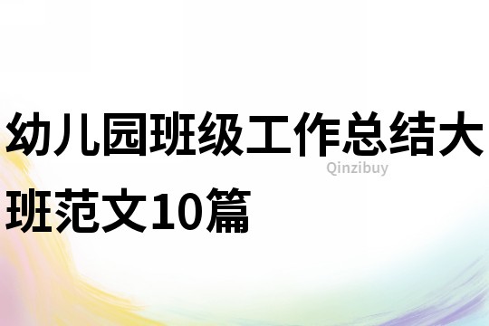 幼兒園班級工作總結大班范文10篇