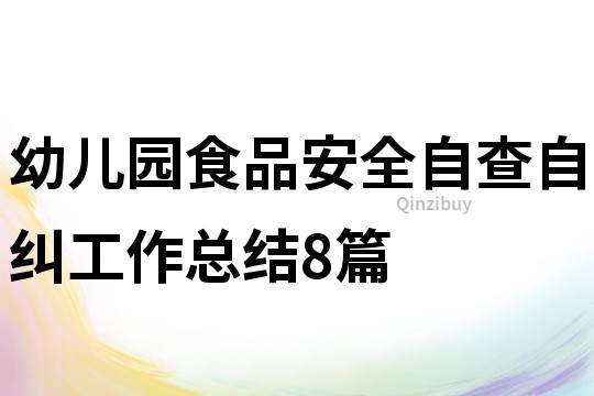幼兒園食品安全自查自糾工作總結8篇