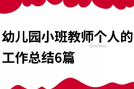 幼兒園小班教師個人的工作總結6篇