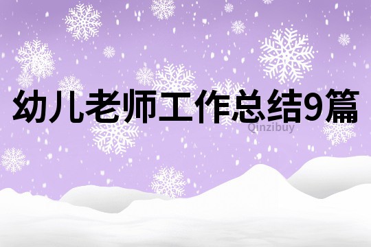 幼兒老師工作總結9篇