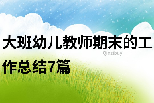 大班幼兒教師期末的工作總結7篇