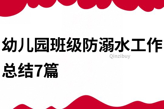 幼兒園班級防溺水工作總結7篇