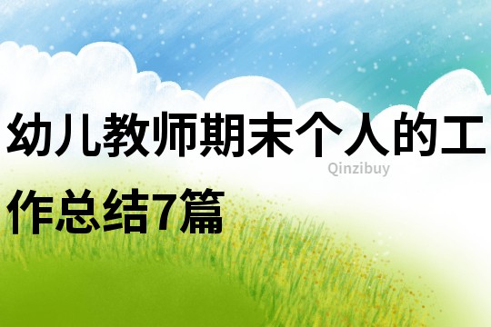 幼兒教師期末個人的工作總結7篇