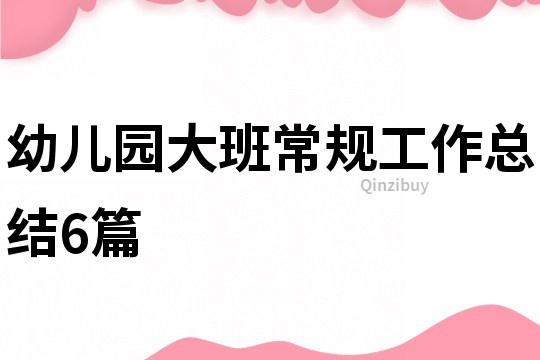 幼兒園大班常規工作總結6篇