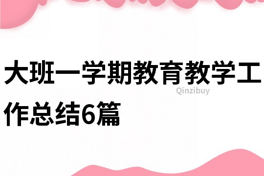 大班一學期教育教學工作總結6篇