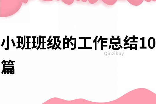 小班班級的工作總結10篇