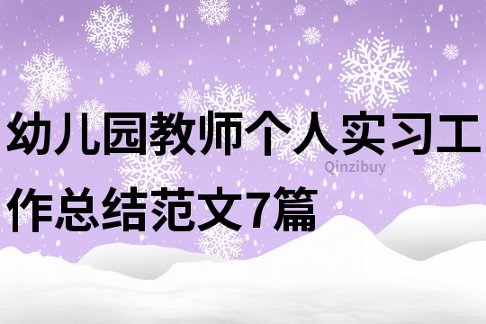 幼兒園教師個人實習(xí)工作總結(jié)范文7篇